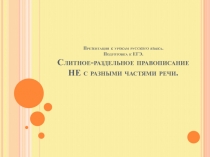 Презентация к урокам русского языка. Подготовка к ЕГЭ. Слитное-раздельное