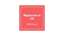 Маркетинг в HR