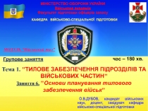 МІНІСТЕРСТВО ОБОРОНИ УКРАЇНИ Військова академія Факультет підготовки офіцерів