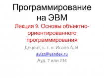 Программирование на ЭВМ Лекция 9. Основы объектно-ориентированного