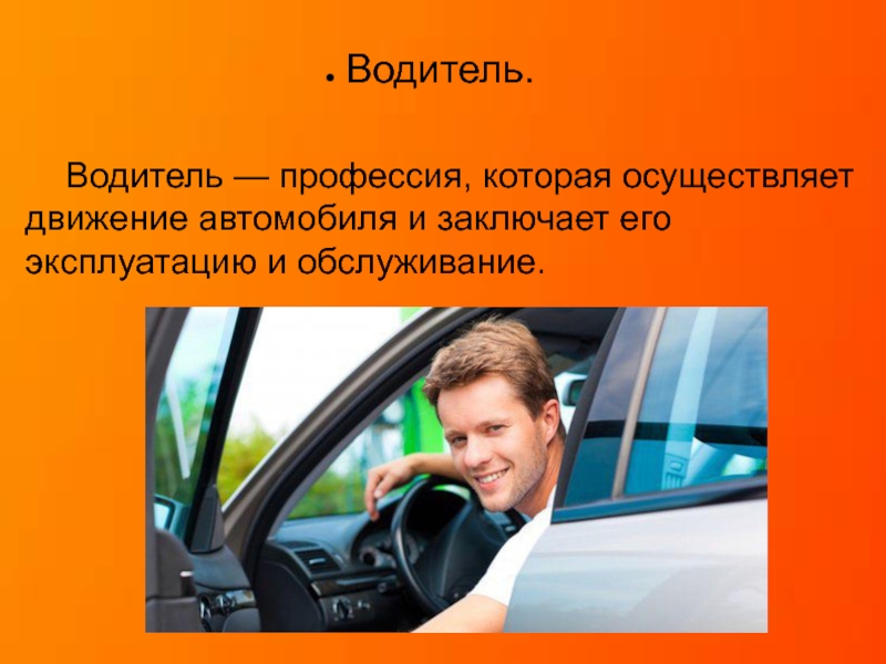 Специальность водитель автомобиля. Водитель для презентации. Профессия водитель. Профессия водитель презентация. Профессия водитель для детей презентация.