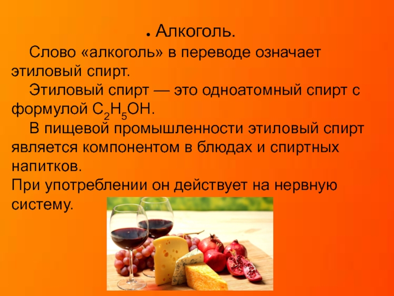 Выпить перевод. Этанол в пищевой промышленности. Алкоголь перечисление. Текст про алкоголь. Осень и алкоголь текст.