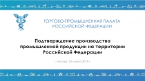 П о дт в ержд е ние произв о дс т ва промышленной продукции на территории Рос с