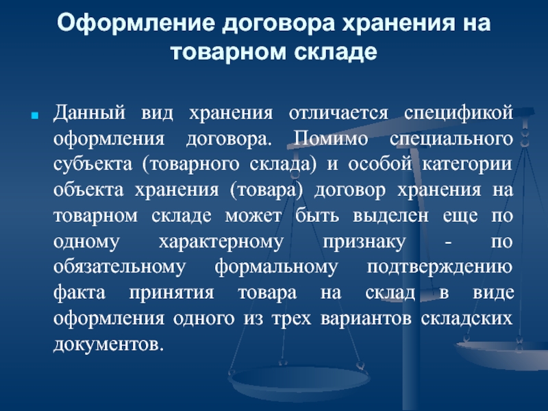 Специальные виды договора хранения. Виды договора хранения. Договор хранения характеристика. Признаки договора хранения. Юридическая характеристика договора хранения.