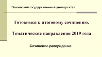 Готовимся к итоговому сочинению. Тематические направления 201 9 года