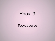 Урок 3