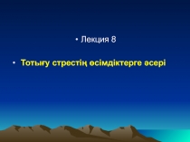 Лекция 8
Тотығу стрестің өсімдіктерге әсері