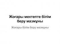 Жоғары мектепте білім беру мазмұны