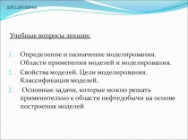 ПРЕДМЕТ, ЗАДАЧИ, СТРУКТУРА И СОДЕРЖАНИЕ КУРСА. ОСНОВНЫЕ ПОНЯТИЯ ДИСЦИПЛИНЫ