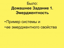 Было: Домашнее Задание 1. Эмерджентность