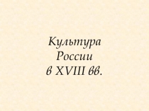 Культура России в XVIII вв