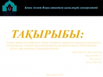 Қожа Ахмет Ясауи атындағы қазақ-түрік университеті
Тақырыбы:
Асқан-өңештік