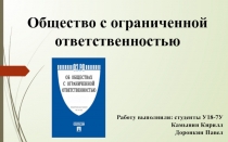 Общество с ограниченной ответственностью
Работу выполнили: студенты