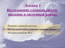 Лекция 1 Исследование сложных систем: введение в системный анализ