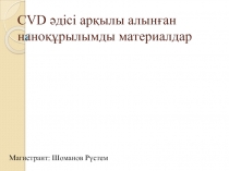 CVD әдісі арқылы алынған наноқұрылымды материалдар