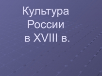 Культура России в XVIII в