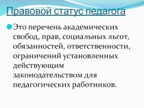 Правовой статус педагога