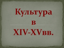 Культура
в
XIV-XV вв