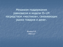 Механизм поддержания равновесия в модели IS–LM посредством мостиков,