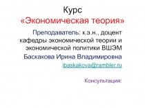 Курс Экономическая теория