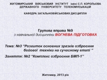 ЖИТОМИРСЬКИЙ ВІЙСЬКОВИЙ ІНСТИТУТ імені С.П. КОРОЛЬОВА ДЕРЖАВНОГО УНІВЕРСИТЕТУ