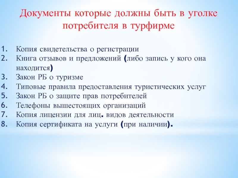 Предложение документ. Защита прав потребителей в сфере туризма презентация.