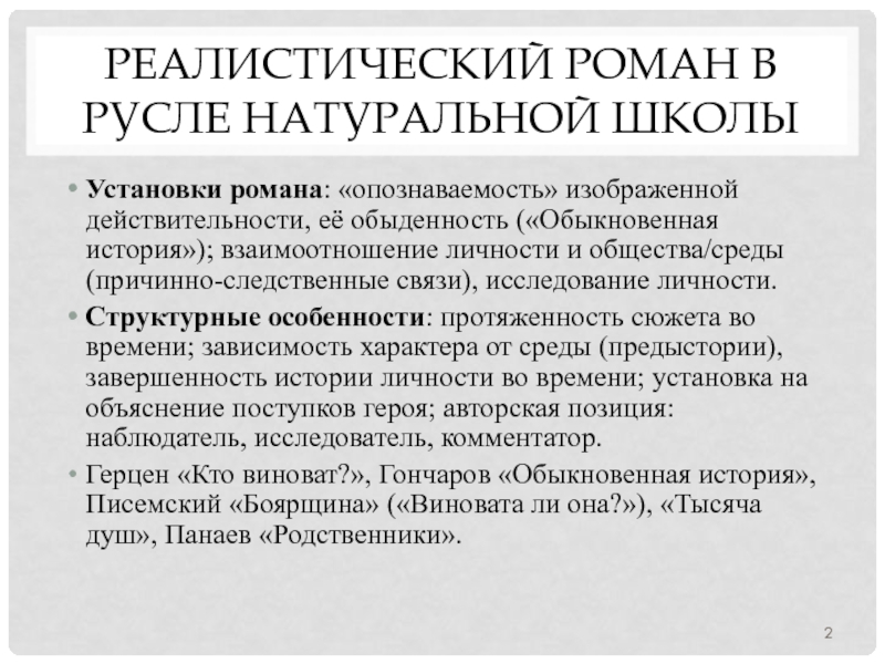 Натуральная школа в русской литературе. Реалистический Роман. Принципы натуральной школы. Черты натуральной школы. Особенности реалистического романа.