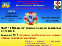 МІНІСТЕРСТВО ОБОРОНИ УКРАЇНИ Військова академія Факультет підготовки офіцерів