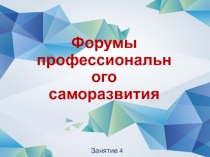 Форумы профессионального саморазвития