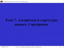 Тема 7. Алгоритмы и структуры данных. Сортировка