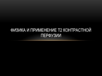 Физика и применение Т2 контрастной перфузии