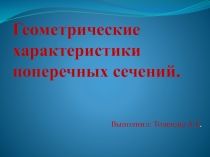 Геометрические характеристики поперечных сечений