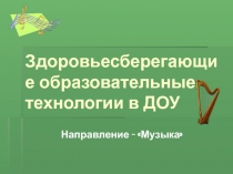 Здоровьесберегающие образовательные технологии в ДОУ