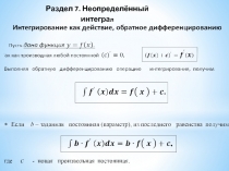 Раздел 7. Неопределённый интегра л