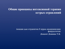 Общие принципы интенсивной терапии острых отравлений