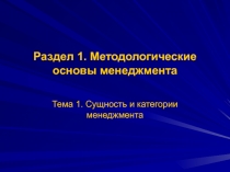 Раздел 1. Методологические основы менеджмента