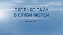 Сколько тайн в глуби морей