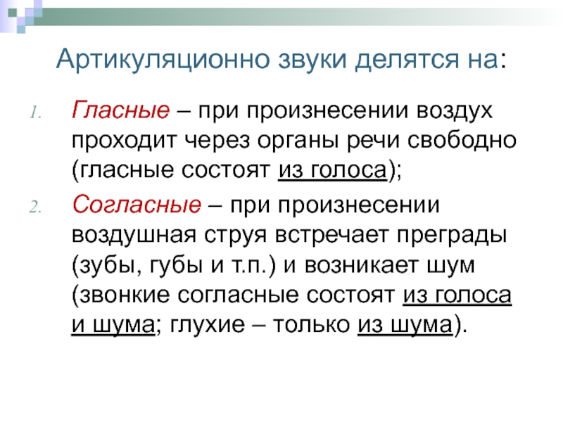 Воздушные звуки. Гласные звуки делятся на. При произнесении согласных звуков воздух. Гласные состоят из. Гласные звуки при произнесении.