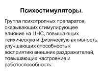 Психостимуляторы