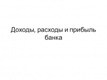 Доходы, расходы и прибыль банка