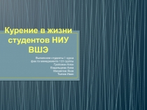 Курение в жизни студентов НИУ ВШЭ