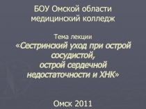 БОУ Омской области медицинский колледж Тема лекции  Сестринский уход при