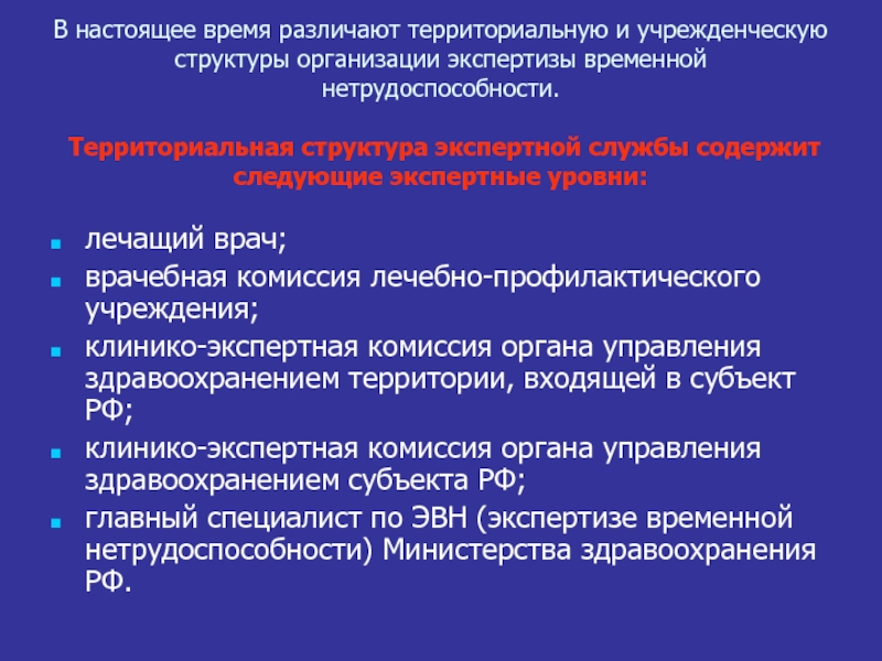 Основы экспертизы. Функции врачебной комиссии по экспертизе трудоспособности. Задачи и функции врачебных комиссий. Основные принципы организации экспертизы трудоспособности в РФ. В медицинских организациях различают.