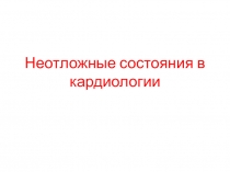 Неотложные состояния в кардиологии