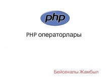 PHP операторлары