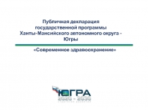 Публичная декларация государственной программы Ханты-Мансийского автономного