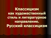 Классицизм как художественный стиль и литературное направление. Русский