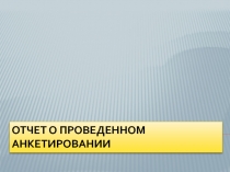 Отчет о проведенном анкетировании