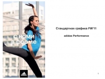 1
Стандартная графика FW’11
adidas Performance