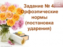 Задание № 4. Орфоэпические нормы (постановка ударения)